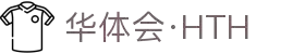 华体会 - HTH华体会官方网站 -HUA TI HUI